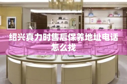 紹興真力時(shí)售后保養(yǎng)地址電話怎么找