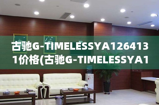 古馳G-TIMELESSYA1264131價格(古馳G-TIMELESSYA1264131多少錢)