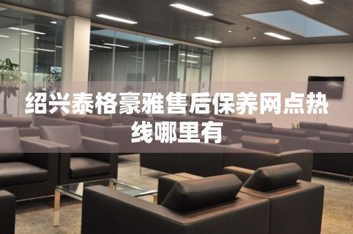 紹興泰格豪雅售后保養(yǎng)網(wǎng)點(diǎn)熱線哪里有