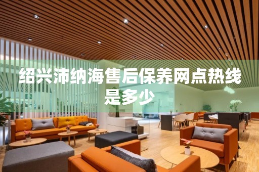 紹興沛納海售后保養(yǎng)網(wǎng)點(diǎn)熱線是多少