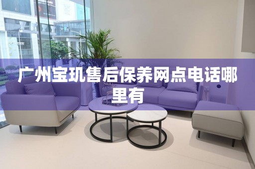 廣州寶璣售后保養(yǎng)網(wǎng)點電話哪里有