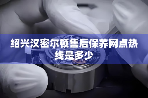 紹興漢密爾頓售后保養(yǎng)網(wǎng)點(diǎn)熱線是多少