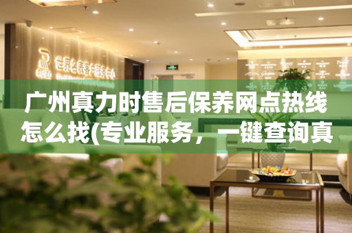 廣州真力時(shí)售后保養(yǎng)網(wǎng)點(diǎn)熱線怎么找(專業(yè)服務(wù)，一鍵查詢真力時(shí)手表售后保養(yǎng)網(wǎng)點(diǎn))