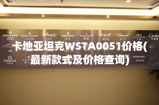 卡地亞坦克WSTA0051價(jià)格(最新款式及價(jià)格查詢(xún))