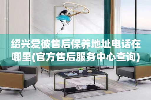 紹興愛彼售后保養(yǎng)地址電話在哪里(官方售后服務(wù)中心查詢)