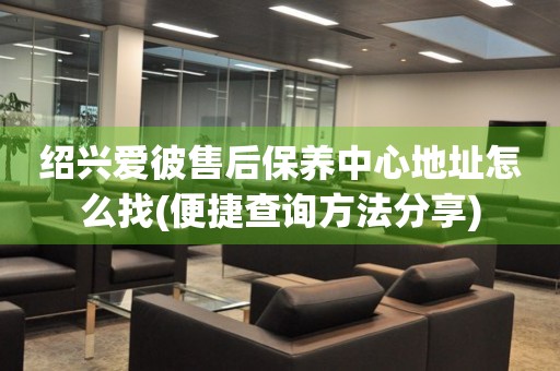 紹興愛彼售后保養(yǎng)中心地址怎么找(便捷查詢方法分享)