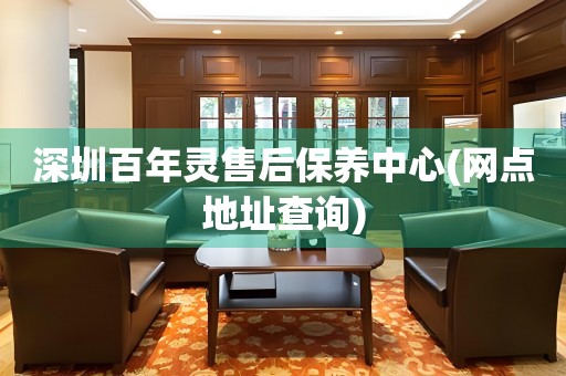深圳百年靈售后保養(yǎng)中心(網(wǎng)點地址查詢)