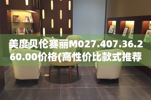 美度貝倫賽麗M027.407.36.260.00價(jià)格(高性?xún)r(jià)比款式推薦)