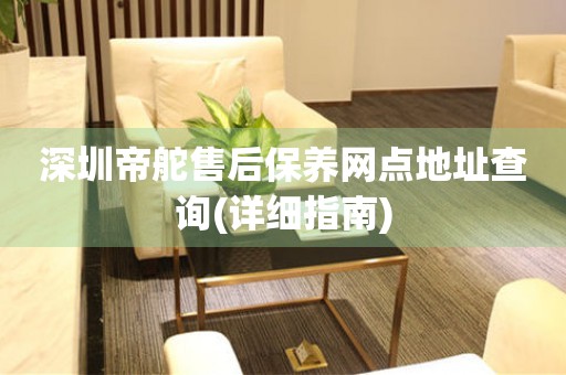 深圳帝舵售后保養(yǎng)網(wǎng)點(diǎn)地址查詢(詳細(xì)指南)