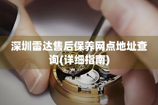 深圳雷達(dá)售后保養(yǎng)網(wǎng)點(diǎn)地址查詢(詳細(xì)指南)