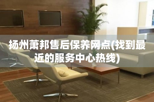揚(yáng)州蕭邦售后保養(yǎng)網(wǎng)點(diǎn)(找到最近的服務(wù)中心熱線)
