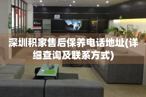 深圳積家售后保養(yǎng)電話地址(詳細(xì)查詢及聯(lián)系方式)