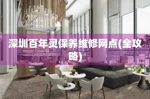 深圳百年靈保養(yǎng)維修網(wǎng)點(diǎn)(全攻略)