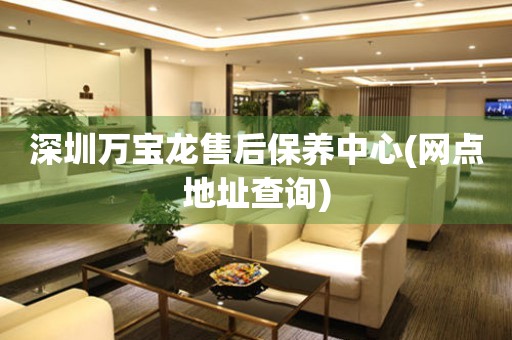 深圳萬寶龍售后保養(yǎng)中心(網(wǎng)點(diǎn)地址查詢)