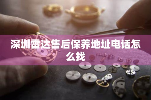 深圳雷達(dá)售后保養(yǎng)地址電話怎么找