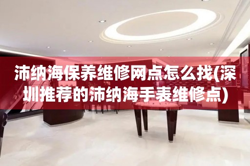 沛納海保養(yǎng)維修網(wǎng)點(diǎn)怎么找(深圳推薦的沛納海手表維修點(diǎn))