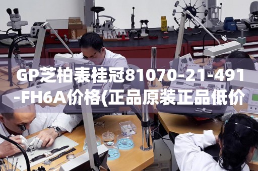 GP芝柏表桂冠81070-21-491-FH6A價(jià)格(正品原裝正品低價(jià)促銷(xiāo))