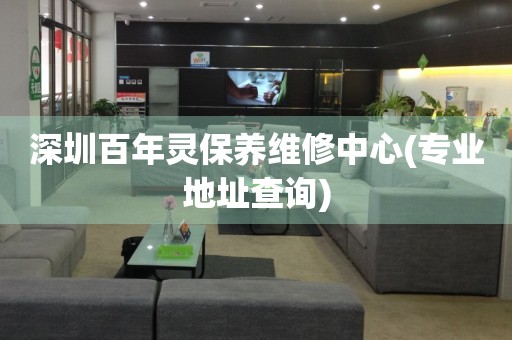 深圳百年靈保養(yǎng)維修中心(專業(yè)地址查詢)