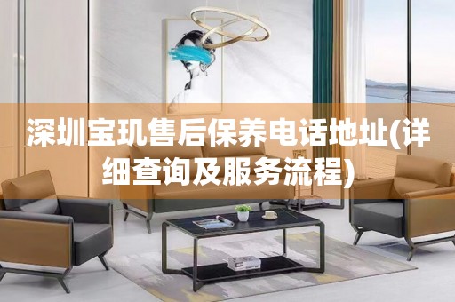 深圳寶璣售后保養(yǎng)電話地址(詳細(xì)查詢及服務(wù)流程)