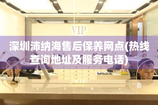 深圳沛納海售后保養(yǎng)網(wǎng)點(diǎn)(熱線查詢地址及服務(wù)電話)