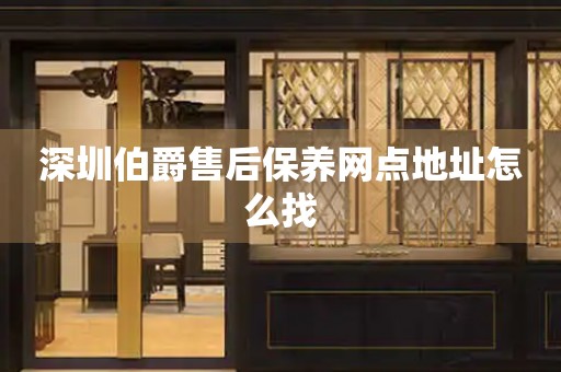 深圳伯爵售后保養(yǎng)網(wǎng)點地址怎么找