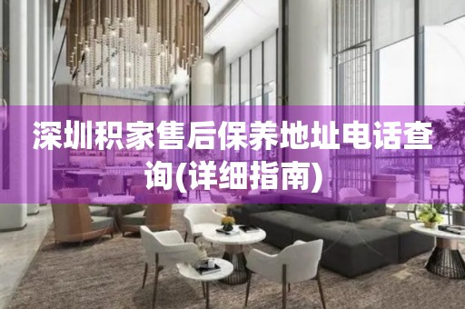 深圳積家售后保養(yǎng)地址電話查詢(詳細(xì)指南)
