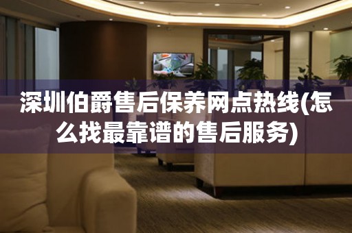 深圳伯爵售后保養(yǎng)網(wǎng)點熱線(怎么找最靠譜的售后服務)