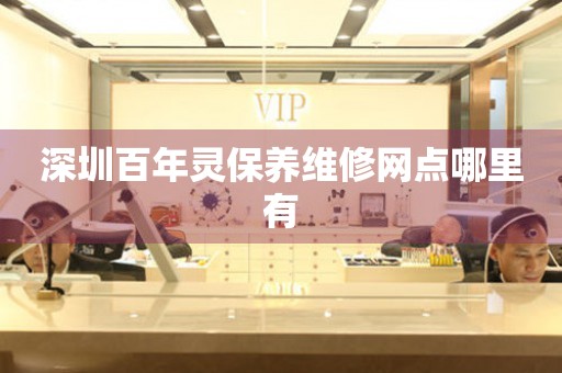 深圳百年靈保養(yǎng)維修網(wǎng)點哪里有
