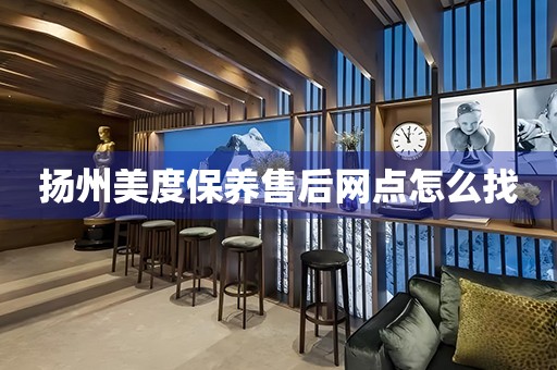揚(yáng)州美度保養(yǎng)售后網(wǎng)點(diǎn)怎么找
