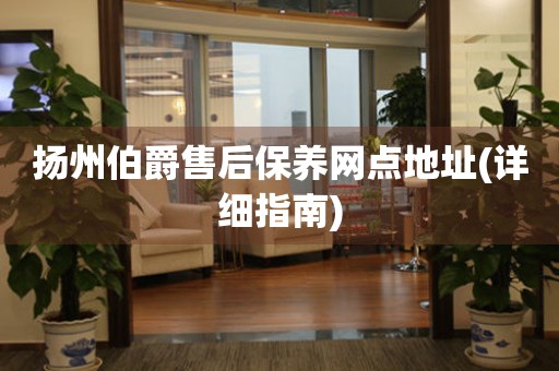 揚(yáng)州伯爵售后保養(yǎng)網(wǎng)點(diǎn)地址(詳細(xì)指南)