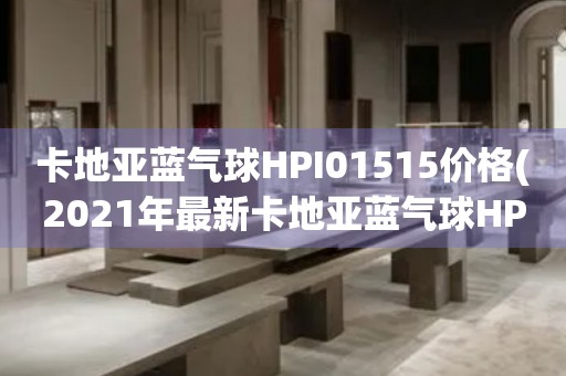 卡地亞藍(lán)氣球HPI01515價(jià)格(2021年最新卡地亞藍(lán)氣球HPI01515款式及價(jià)格一覽)