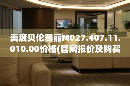 美度貝倫賽麗M027.407.11.010.00價(jià)格(官網(wǎng)報(bào)價(jià)及購買渠道)
