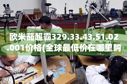 歐米茄超霸329.33.43.51.02.001價(jià)格(全球最低價(jià)在哪里購買)