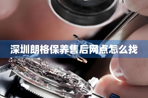 深圳朗格保養(yǎng)售后網(wǎng)點(diǎn)怎么找