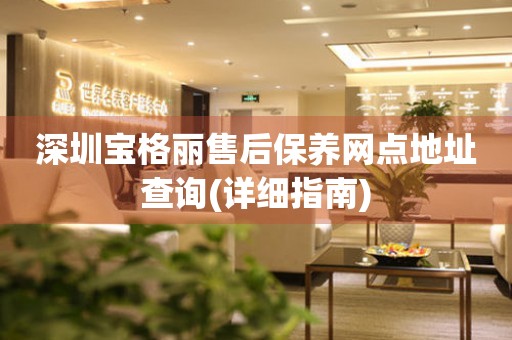 深圳寶格麗售后保養(yǎng)網(wǎng)點(diǎn)地址查詢(詳細(xì)指南)