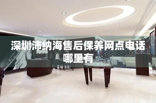 深圳沛納海售后保養(yǎng)網(wǎng)點(diǎn)電話哪里有