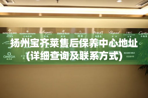 揚(yáng)州寶齊萊售后保養(yǎng)中心地址(詳細(xì)查詢及聯(lián)系方式)
