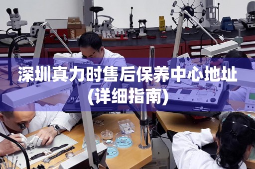 深圳真力時售后保養(yǎng)中心地址(詳細(xì)指南)