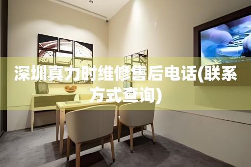 深圳真力時(shí)維修售后電話(聯(lián)系方式查詢)