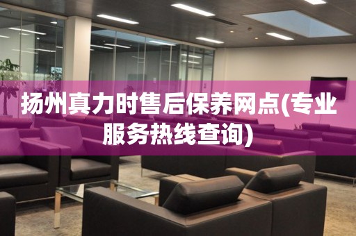 揚(yáng)州真力時(shí)售后保養(yǎng)網(wǎng)點(diǎn)(專業(yè)服務(wù)熱線查詢)