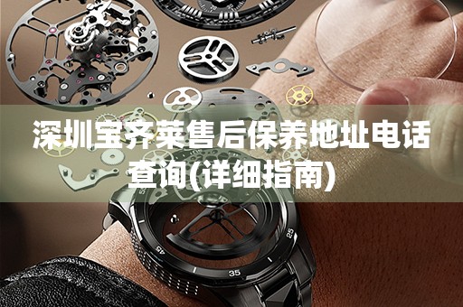 深圳寶齊萊售后保養(yǎng)地址電話查詢(詳細(xì)指南)