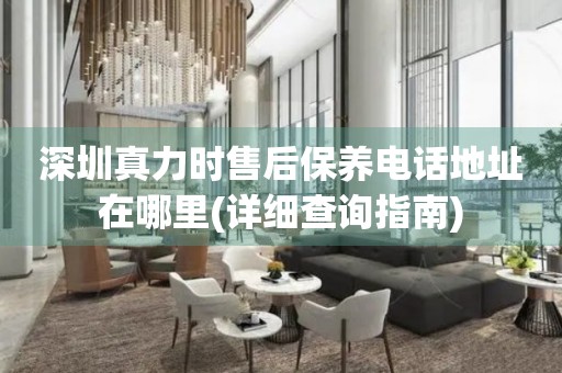深圳真力時(shí)售后保養(yǎng)電話地址在哪里(詳細(xì)查詢指南)
