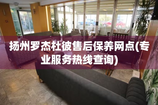揚(yáng)州羅杰杜彼售后保養(yǎng)網(wǎng)點(diǎn)(專業(yè)服務(wù)熱線查詢)