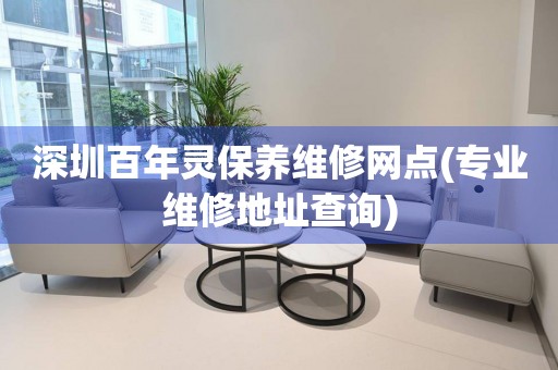 深圳百年靈保養(yǎng)維修網(wǎng)點(diǎn)(專業(yè)維修地址查詢)