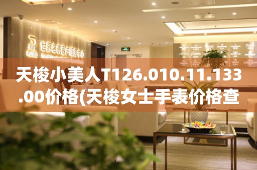 天梭小美人T126.010.11.133.00價格(天梭女士手表價格查詢)
