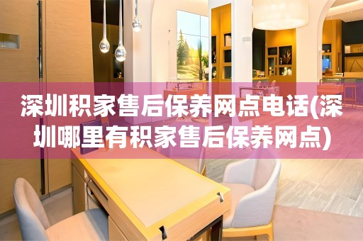 深圳積家售后保養(yǎng)網(wǎng)點(diǎn)電話(深圳哪里有積家售后保養(yǎng)網(wǎng)點(diǎn))