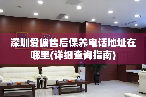 深圳愛彼售后保養(yǎng)電話地址在哪里(詳細(xì)查詢指南)