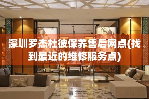 深圳羅杰杜彼保養(yǎng)售后網(wǎng)點(找到最近的維修服務(wù)點)