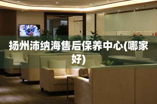 揚州沛納海售后保養(yǎng)中心(哪家好)
