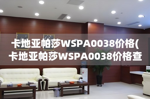 卡地亞帕莎WSPA0038價格(卡地亞帕莎WSPA0038價格查詢及購買攻略)